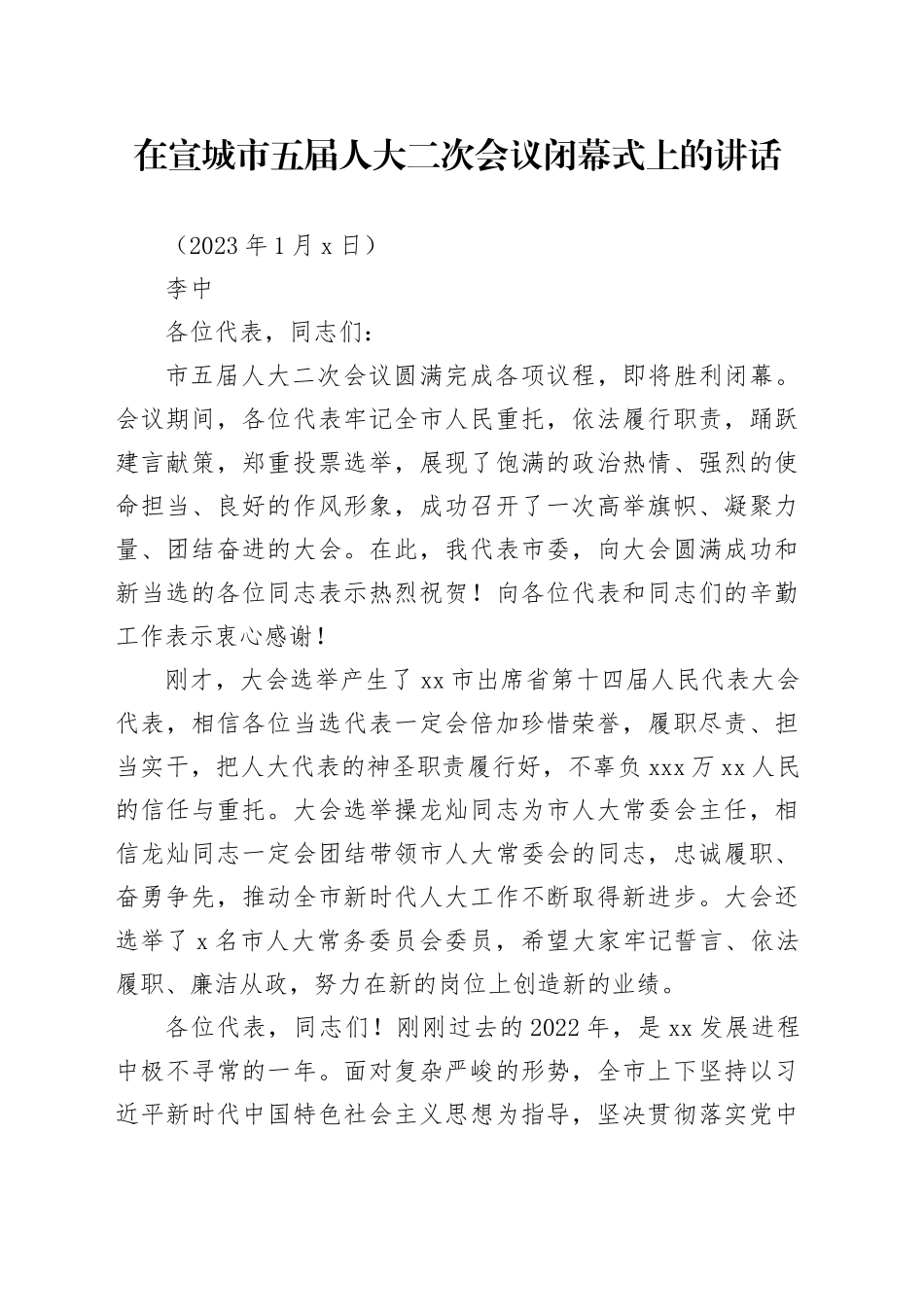 在宣城市五届人大二次会议闭幕式上的讲话_第1页