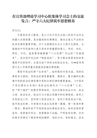 在宣传部理论学习中心组集体学习会上的交流发言：严守六大纪律 筑牢思想根基