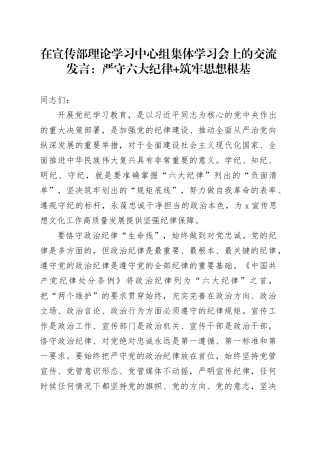 在宣传部理论学习中心组集体学习会上的交流发言：严守六大纪律+筑牢思想根基
