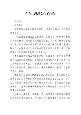 在宣传思想工作会主持词
