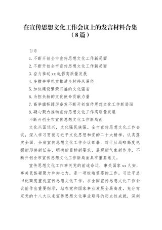 在宣传思想文化工作会议上的发言材料合集（8篇）