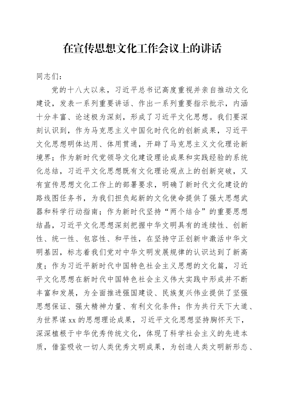 在宣传思想文化工作会议上的讲话（2）_第1页