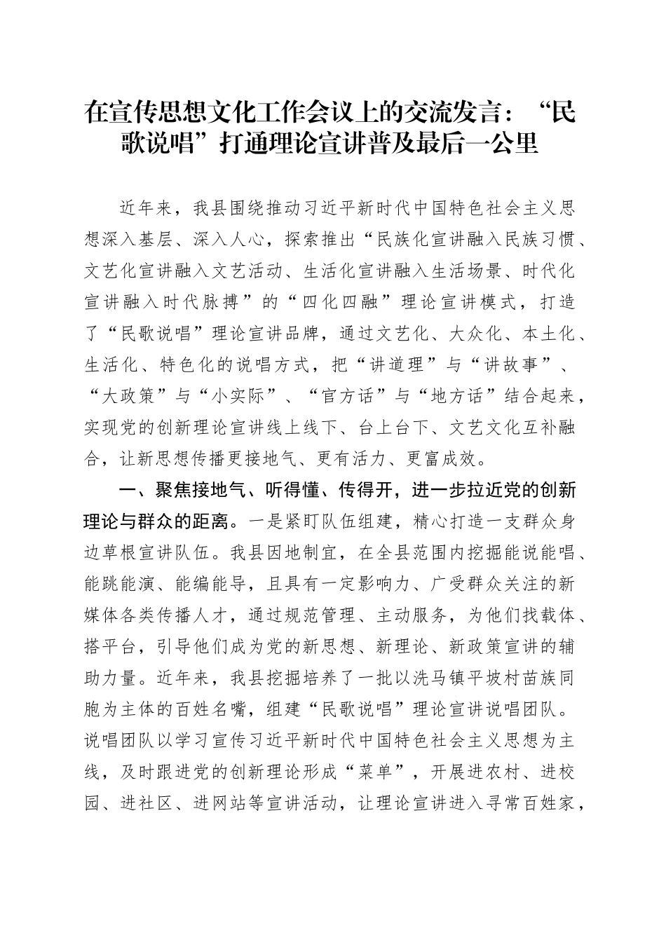 在宣传思想文化工作会议上的交流发言：“民歌说唱”打通理论宣讲普及最后一公里_第1页