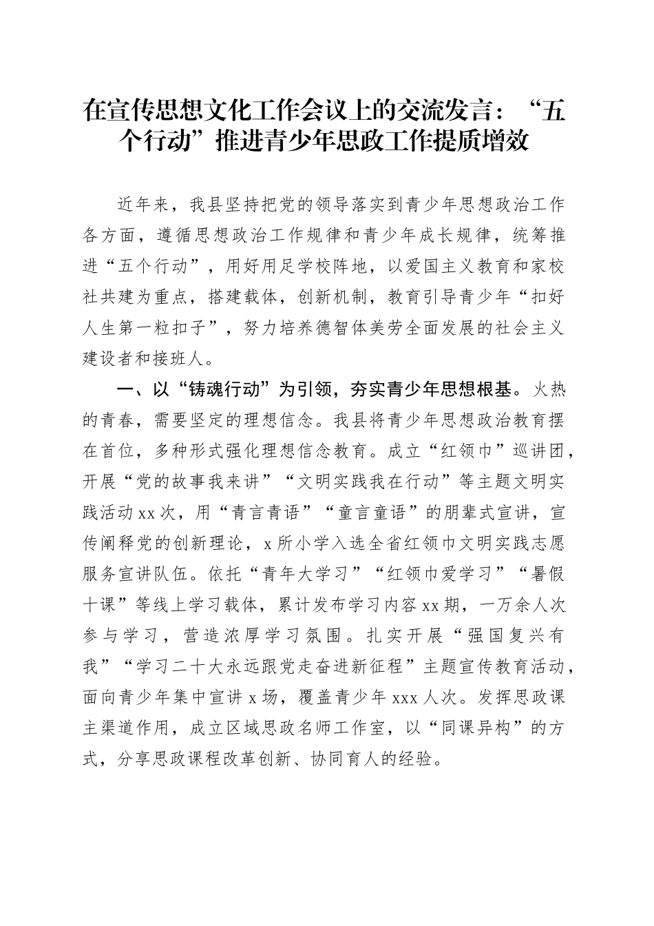 在宣传思想文化工作会议上的交流发言：“五个行动”推进青少年思政工作提质增效_第1页