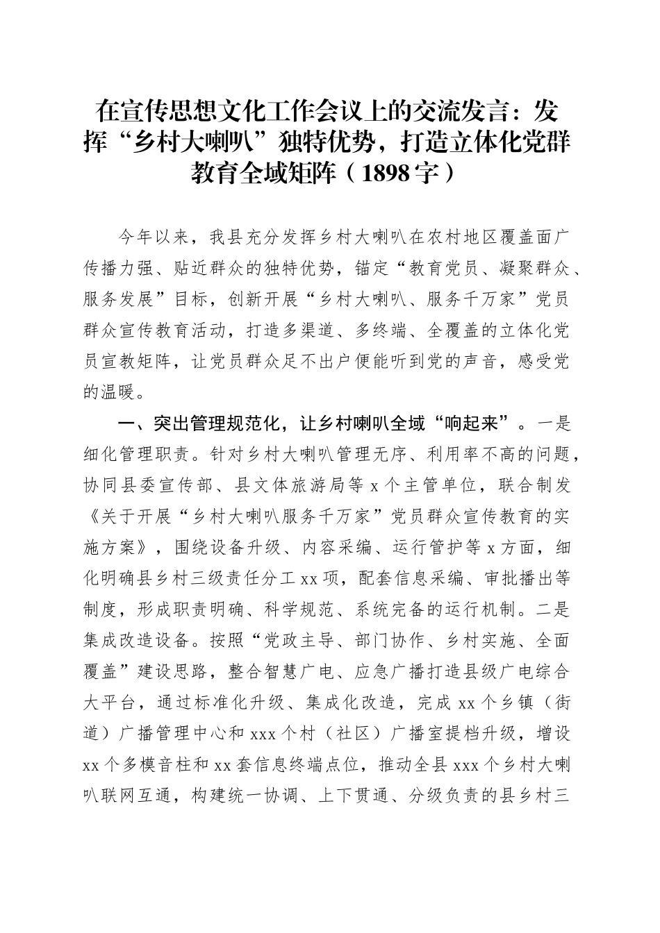 在宣传思想文化工作会议上的交流发言：发挥“乡村大喇叭”独特优势，打造立体化党群教育全域矩阵（1898字）_第1页