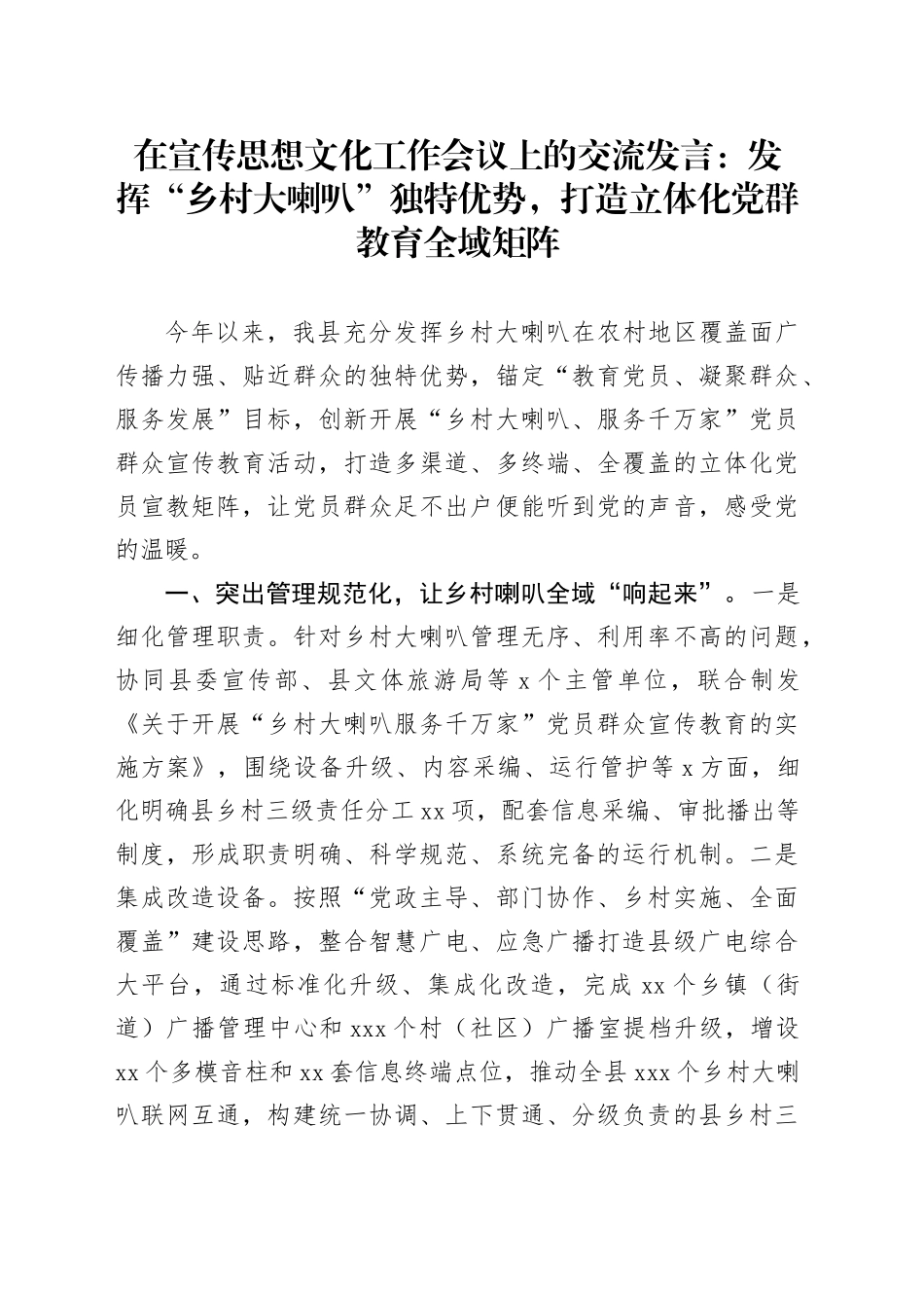 在宣传思想文化工作会议上的交流发言：发挥“乡村大喇叭”独特优势，打造立体化党群教育全域矩阵_第1页
