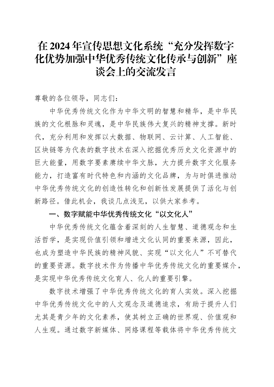 在宣传思想文化系统“充分发挥数字化优势 加强中华优秀传统文化传承与创新”座谈会上的交流发言_第1页