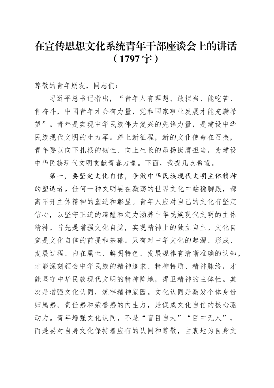 在宣传思想文化系统青年干部座谈会上的讲话（1797字）_第1页