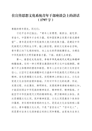 在宣传思想文化系统青年干部座谈会上的讲话（1797字）