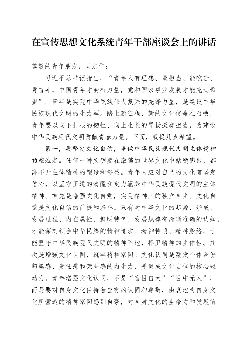 在宣传思想文化系统青年干部座谈会上的讲话_第1页