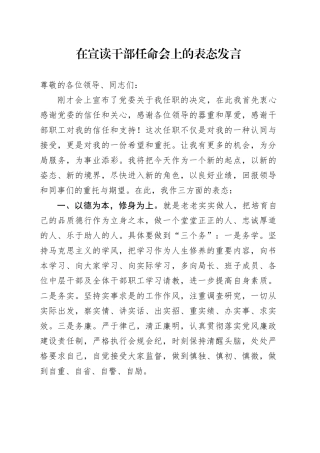 在宣读干部任命会上的表态发言