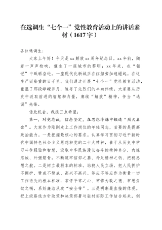 在选调生“七个一”党性教育活动上的讲话素材（1617字）