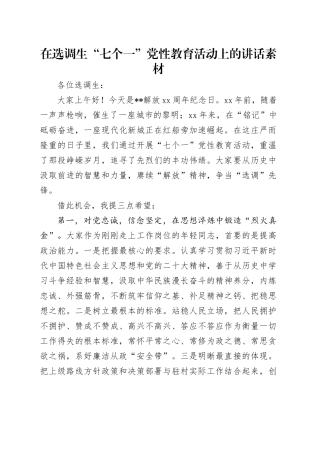 在选调生“七个一”党性教育活动上的讲话素材
