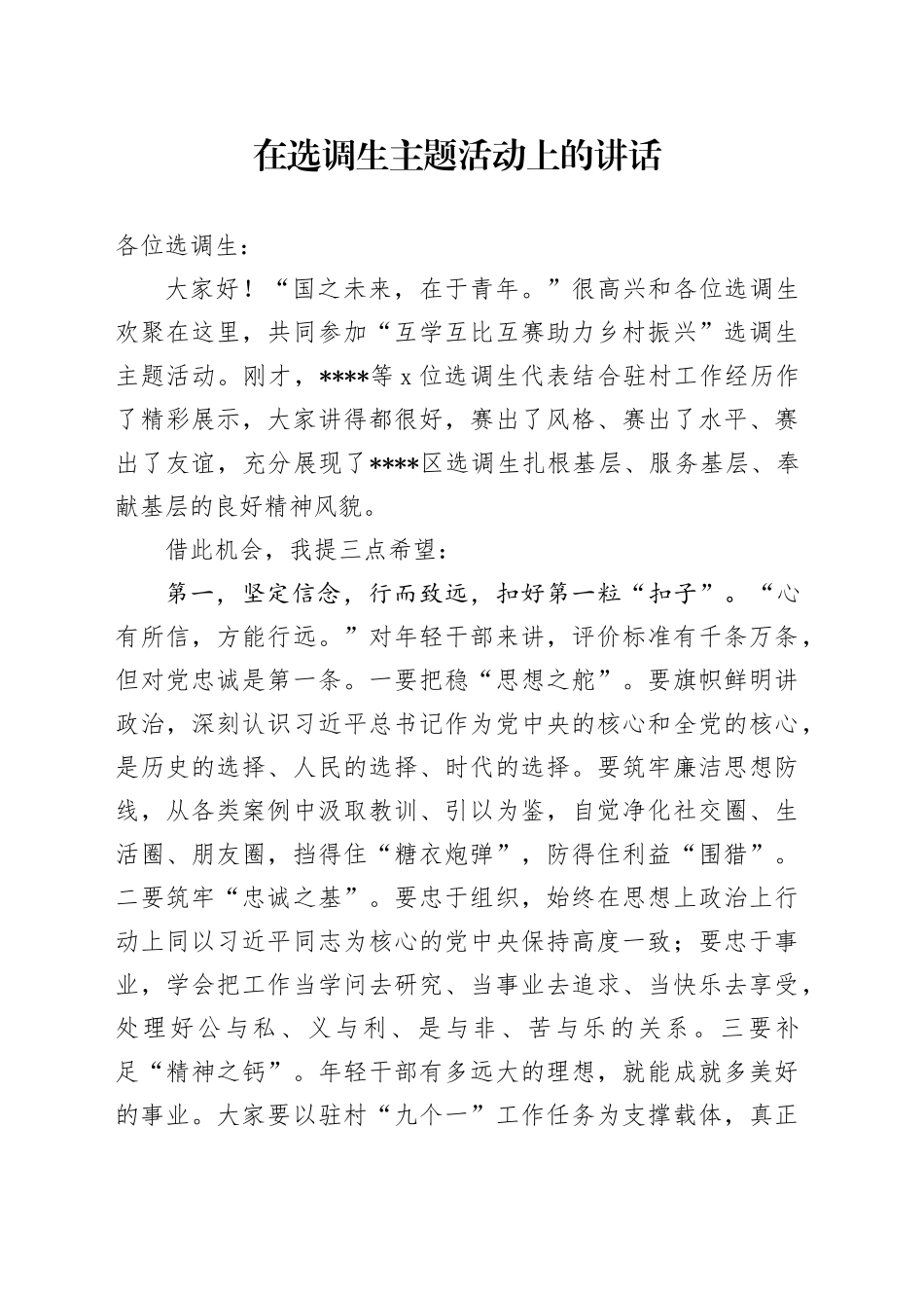 在选调生主题活动上的讲话_第1页