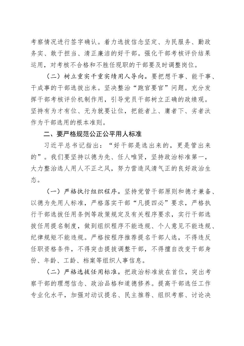 在选人用人专项整治会议上的发言_第2页