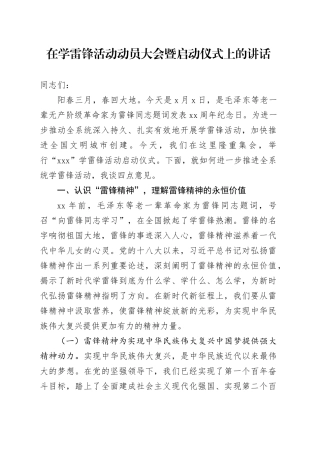 在学雷锋活动动员大会暨启动仪式上的讲话