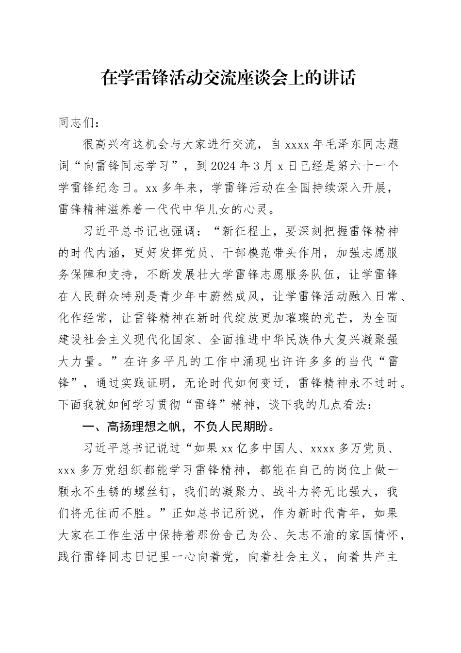 在学雷锋活动交流座谈会上的讲话_第1页