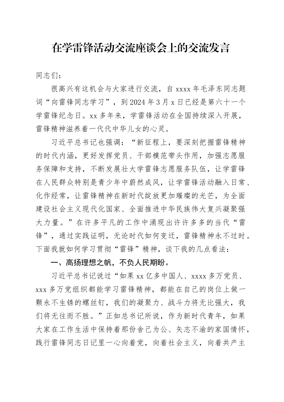 在学雷锋活动交流座谈会上的交流发言_第1页