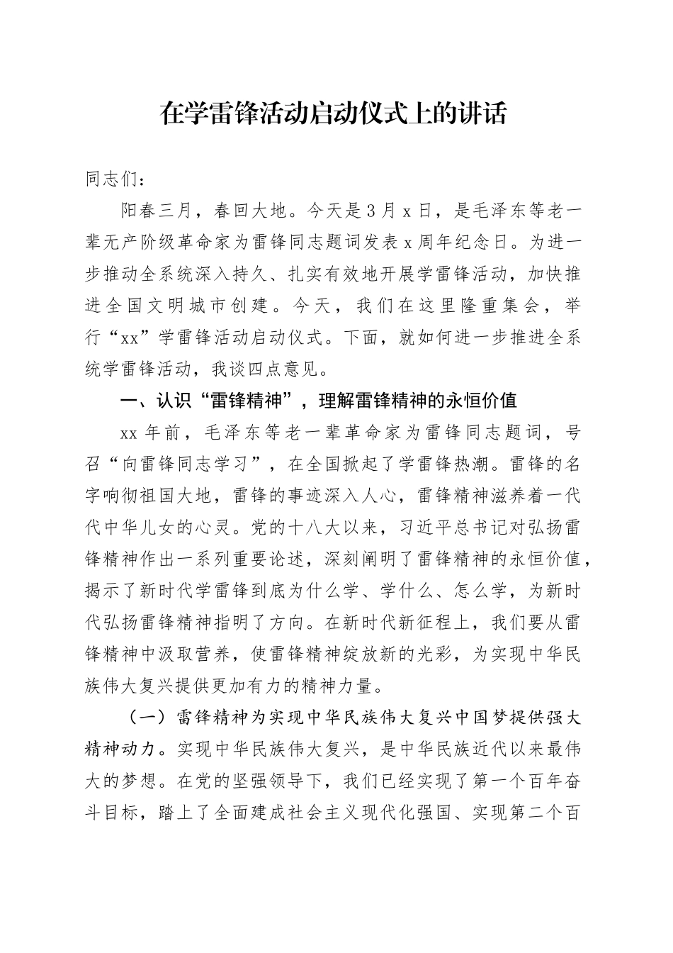 在学雷锋活动启动仪式上的讲话_第1页