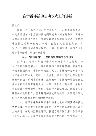 在学雷锋活动启动仪式上的讲话
