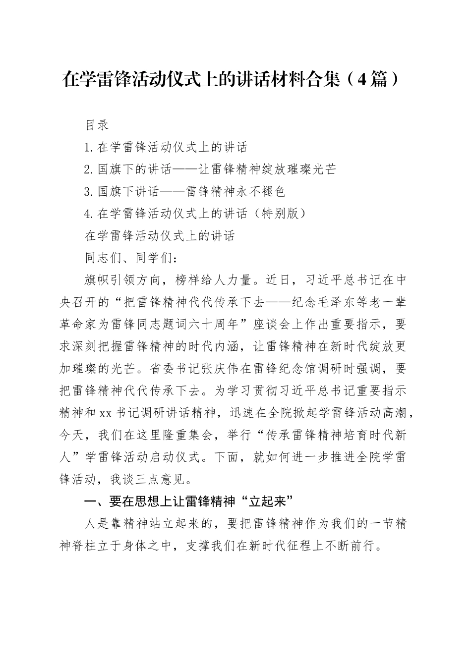 在学雷锋活动仪式上的讲话材料合集（4篇）_第1页