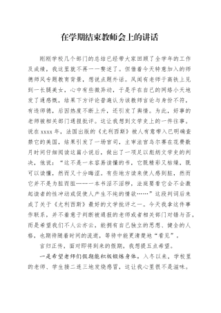 在学期结束教师会上的讲话