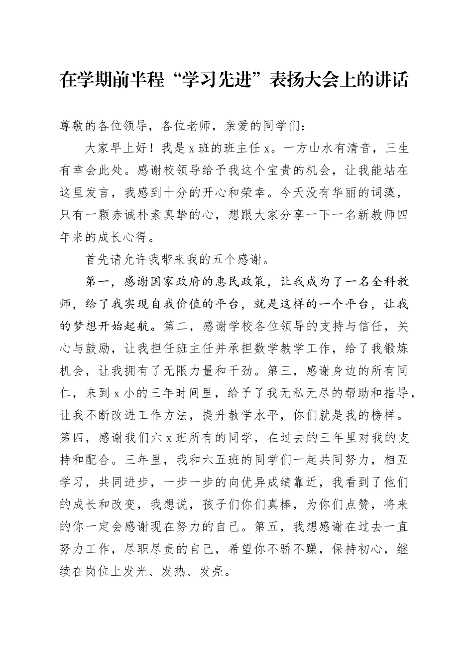 在学期前半程“学习先进”表扬大会上的讲话_第1页