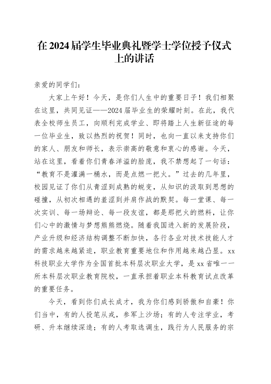 在学生毕业典礼暨学士学位授予仪式上的讲话（学校）_第1页