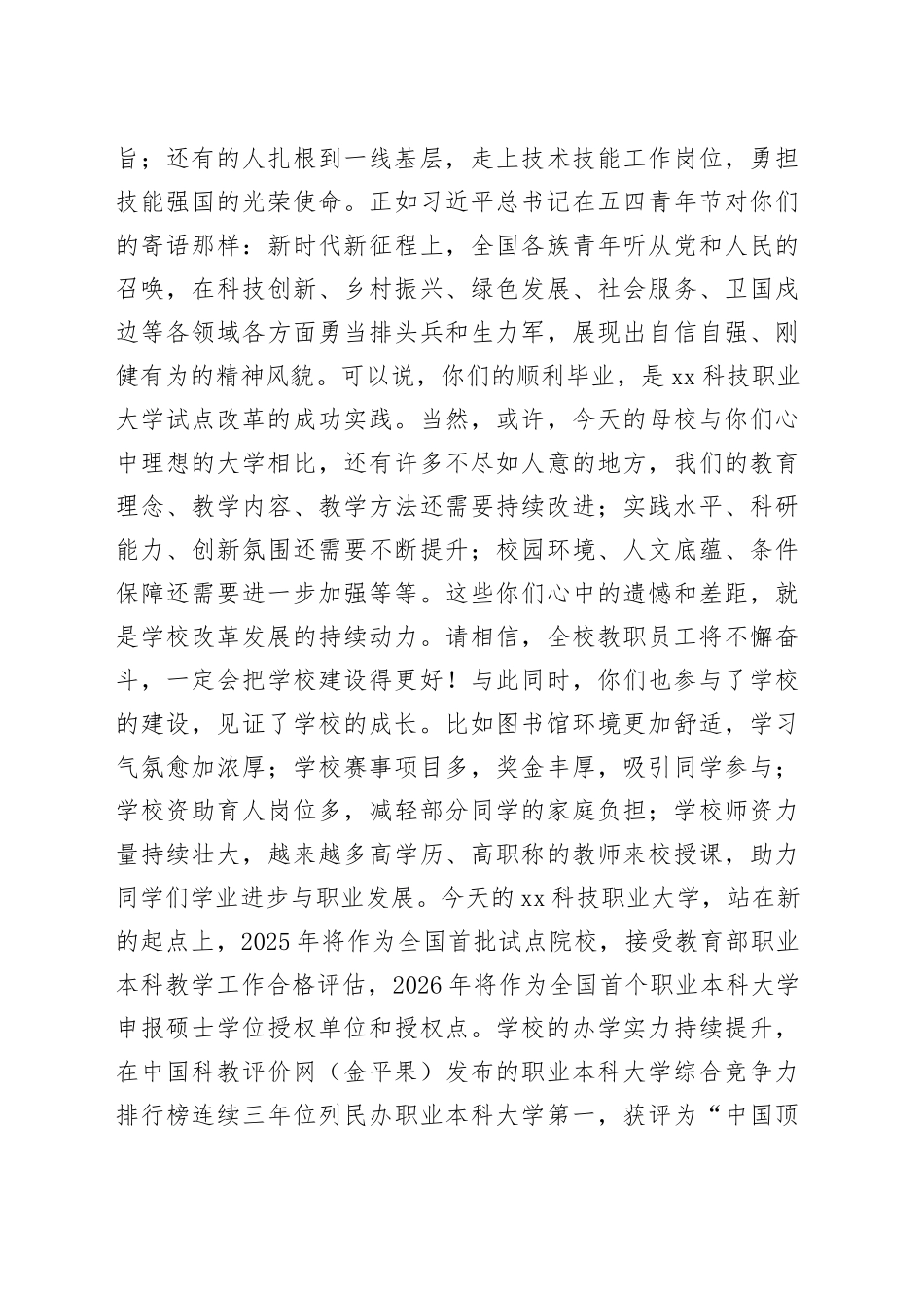 在学生毕业典礼暨学士学位授予仪式上的讲话（学校）_第2页