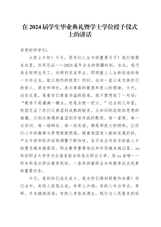 在学生毕业典礼暨学士学位授予仪式上的讲话（学校）