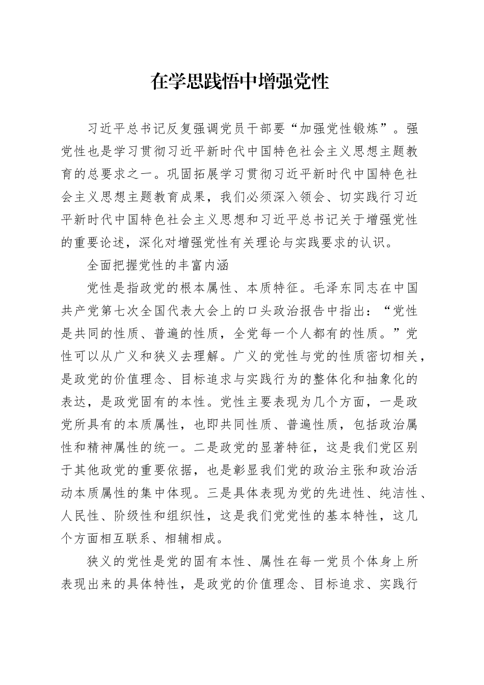 在学思践悟中增强党性_第1页