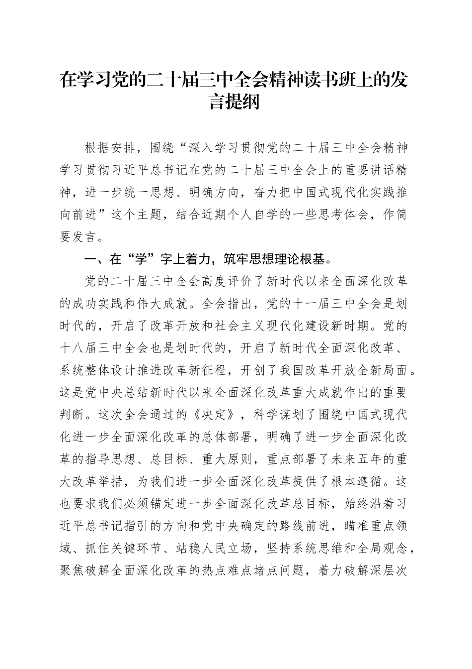在学习党的二十届三中全会精神读书班上的发言提纲_第1页