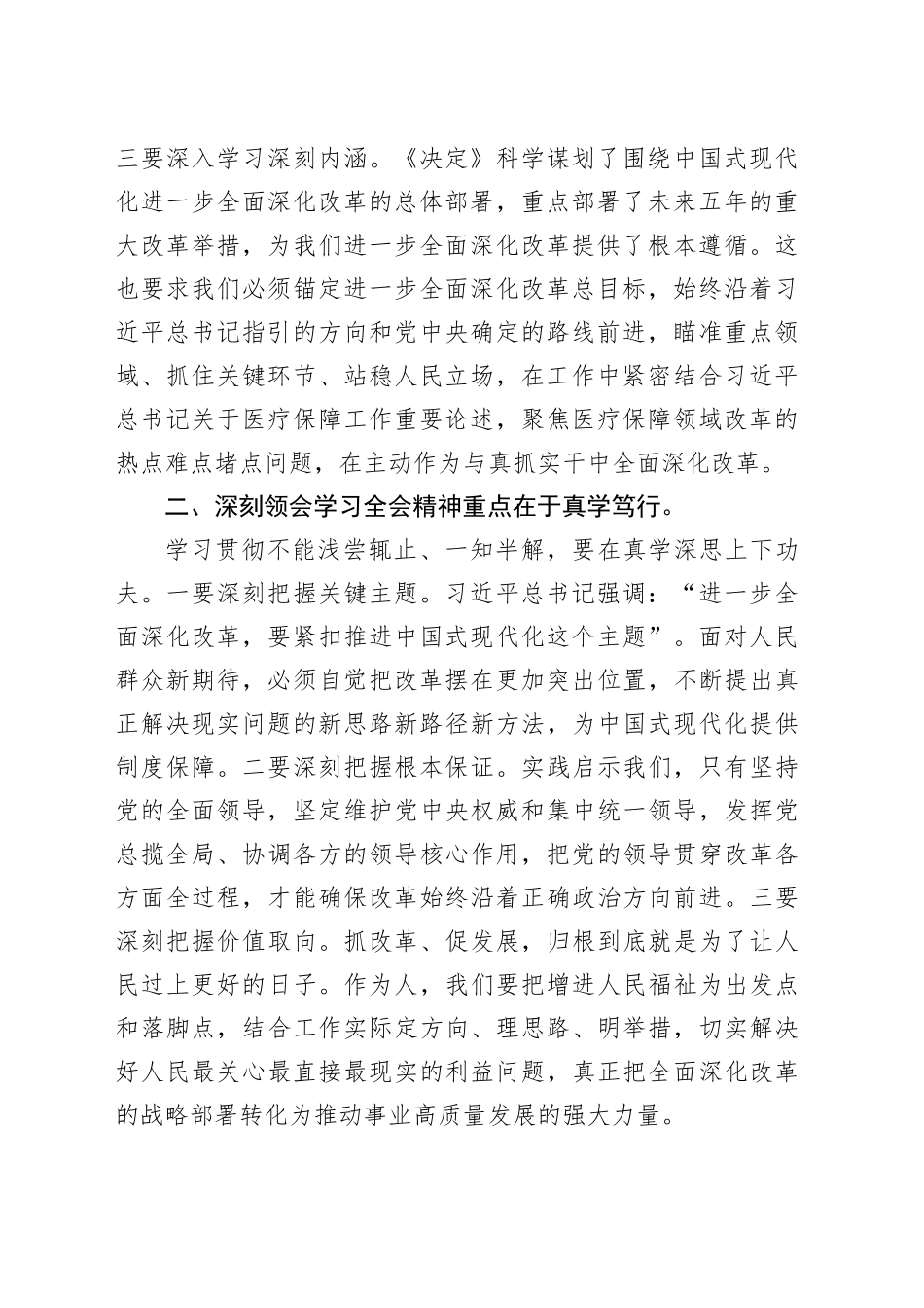 在学习党的二十届三中全会精神会议上的发言提纲_第2页
