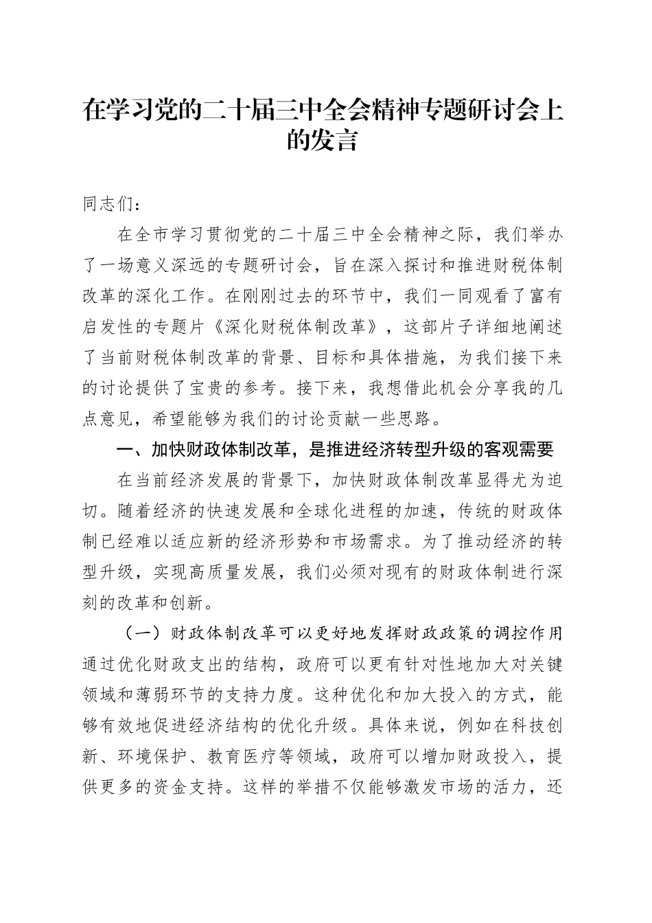 在学习党的二十届三中全会精神专题研讨会上的发言_第1页