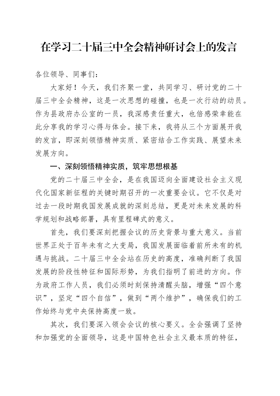 在学习二十届三中全会精神研讨会上的发言2000字_第1页