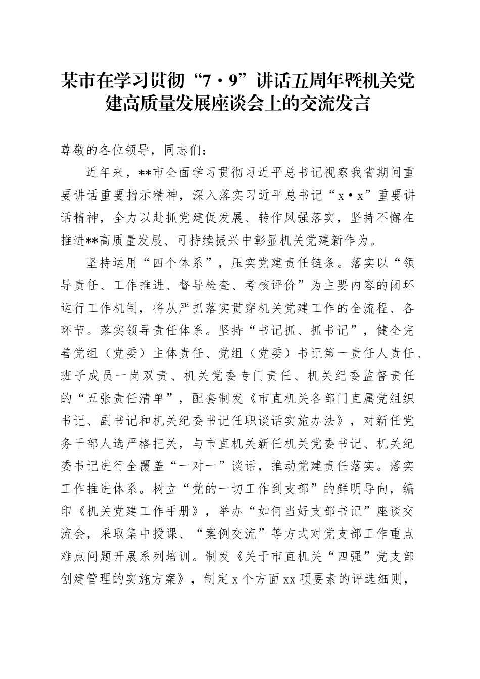 在学习贯彻“7.9”讲话五周年暨机关党建高质量发展座谈会上的交流发言_第1页