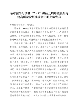 在学习贯彻“7.9”讲话五周年暨机关党建高质量发展座谈会上的交流发言
