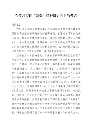 在学习贯彻2024年“两会”精神研讨会上的心得体会发言1700字