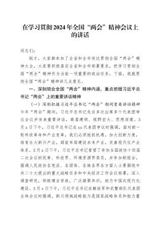 在学习贯彻2024年全国“两会”精神会议上的讲话