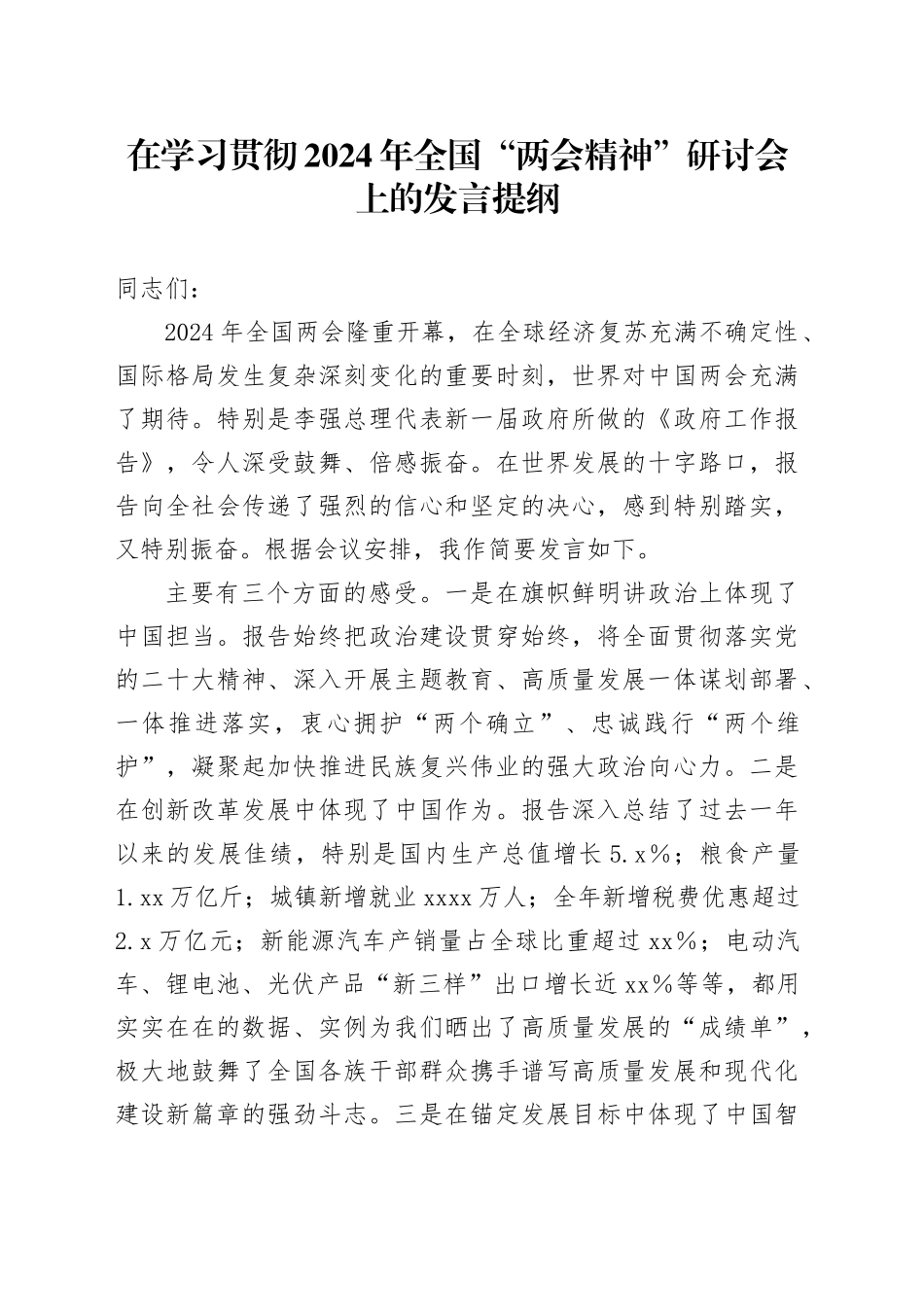 在学习贯彻2024年全国“两会精神”研讨会上的发言提纲20240315_第1页