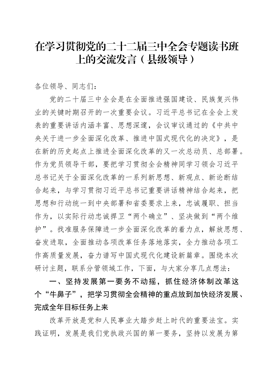 在学习贯彻党的二十二届三中全会专题读书班上的交流发言（县级领导）_第1页