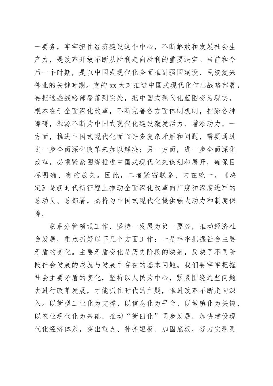 在学习贯彻党的二十二届三中全会专题读书班上的交流发言（县级领导）_第2页