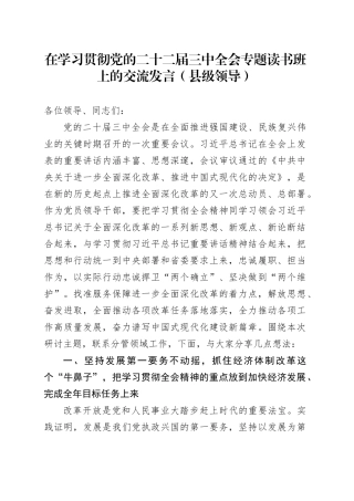 在学习贯彻党的二十二届三中全会专题读书班上的交流发言（县级领导）