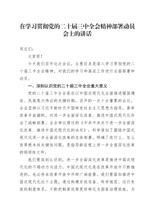 在学习贯彻党的二十届三中全会精神部署动员会上的讲话