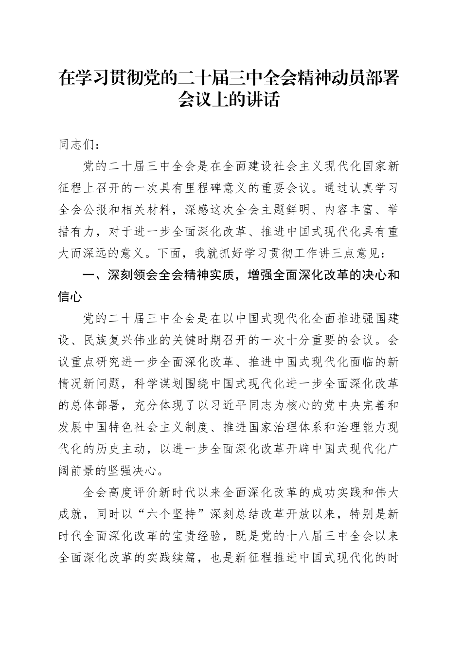 在学习贯彻党的二十届三中全会精神动员部署会议上的讲话_第1页