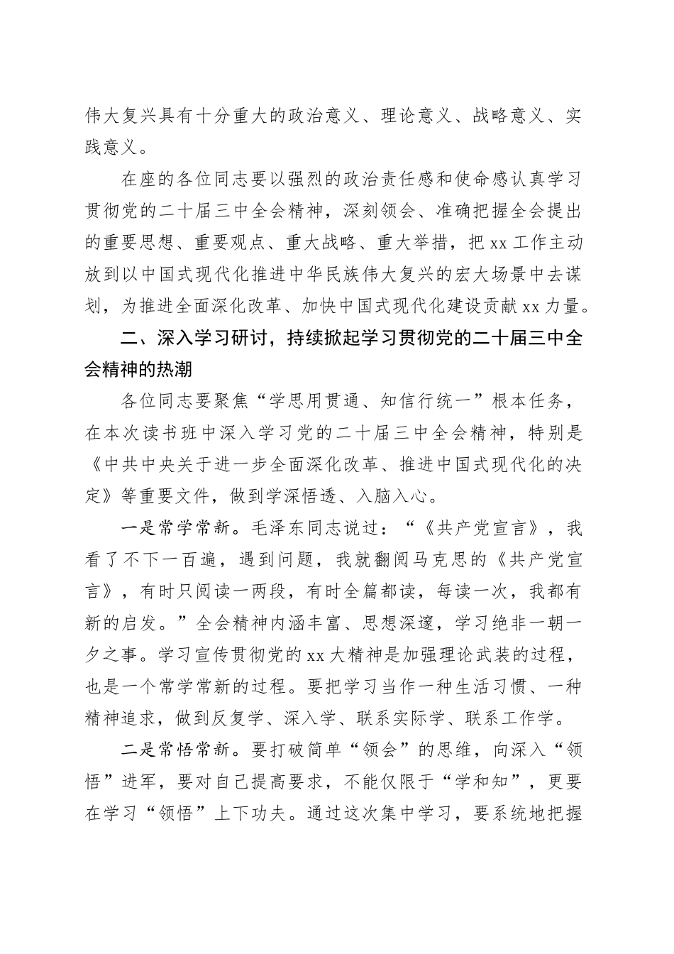 在学习贯彻党的二十届三中全会精神读书班开班仪式上的讲话_第2页