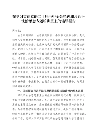 在学习贯彻党的二十届三中全会精神和习近平法治思想专题培训班上的辅导报告