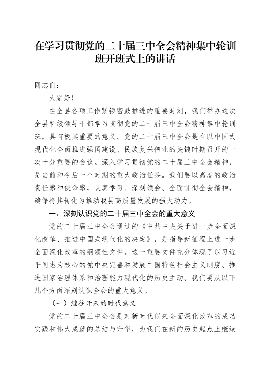 在学习贯彻党的二十届三中全会精神集中轮训班开班式上的讲话_第1页