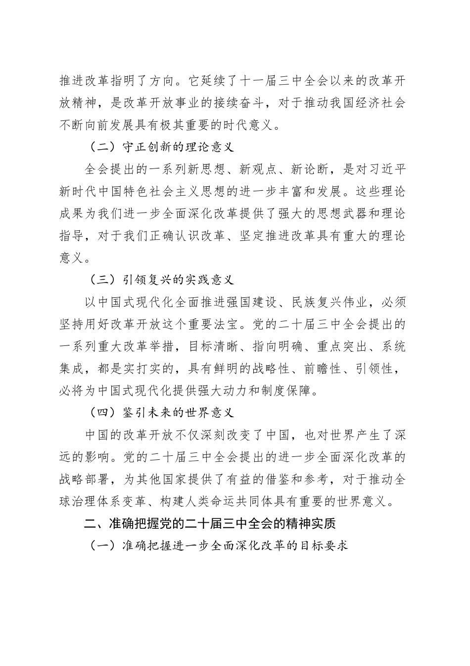 在学习贯彻党的二十届三中全会精神集中轮训班开班式上的讲话_第2页