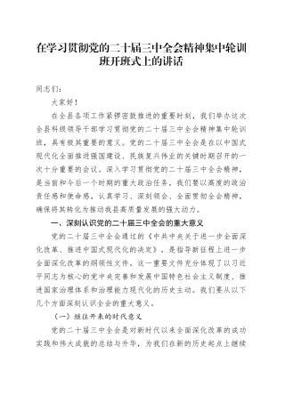 在学习贯彻党的二十届三中全会精神集中轮训班开班式上的讲话